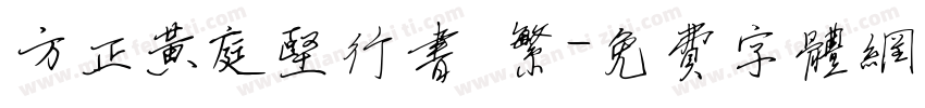 方正黄庭坚行书 繁字体转换